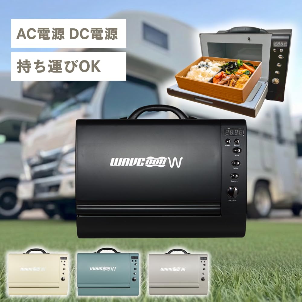 Amazon | 【AC・DC電源で使える】ポータブル電子レンジ WAVEBOX W
